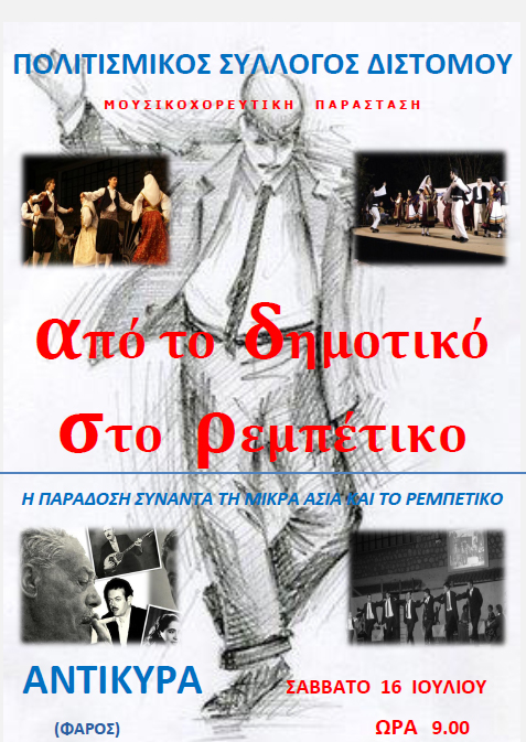 http://arahova.files.wordpress.com/2011/07/apo-to-dimotiko-sto-rempetiko.jpg